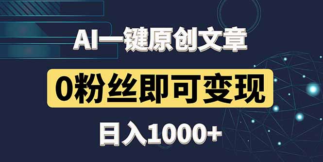 最新AI一键头条原创文章，3分钟一条，0粉丝即可变现，日入1000+-数码之翼