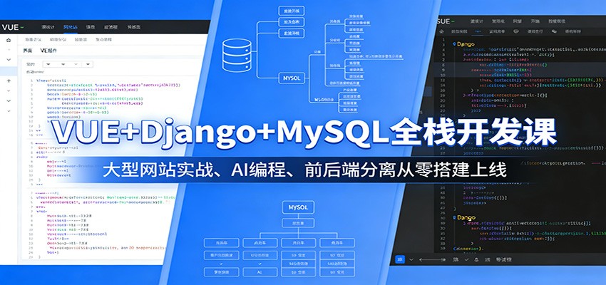 VUE+Django+MySQL全栈开发课:大型网站实战、AI编程、前后端分离从零搭建上线-数码之翼