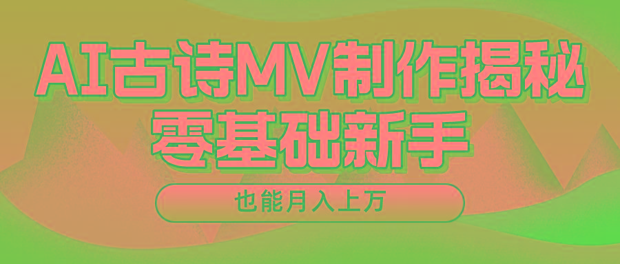 用AI生成古诗mv音乐，一个流量非常火爆的赛道，新手也能月入过万-数码之翼