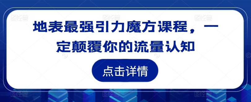 地表最强引力魔方课程,一定颠覆你的流量认知-数码之翼