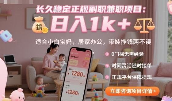 长久稳定正规副职兼职项目，日入1k+，适合小白宝妈，居家办公，带娃挣钱两不误【揭秘】-数码之翼