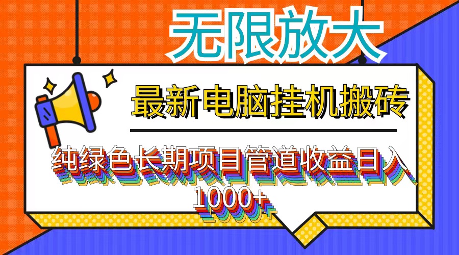 最新电脑挂机搬砖，纯绿色长期稳定项目，带管道收益轻松日入1000+-数码之翼