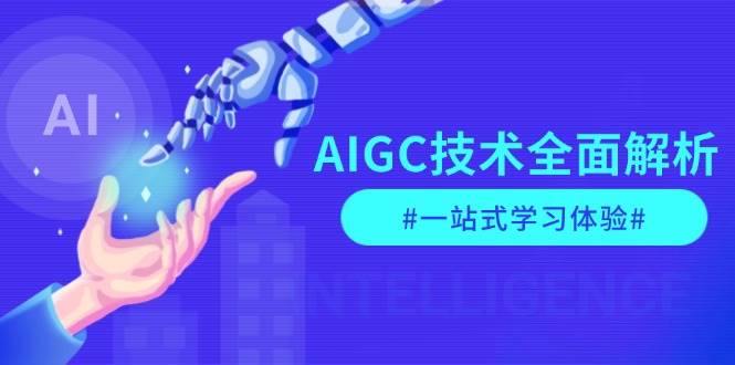 AIGC技术全面解析，从指令优化到生活应用，再到商业落地，一站式学习体验-数码之翼