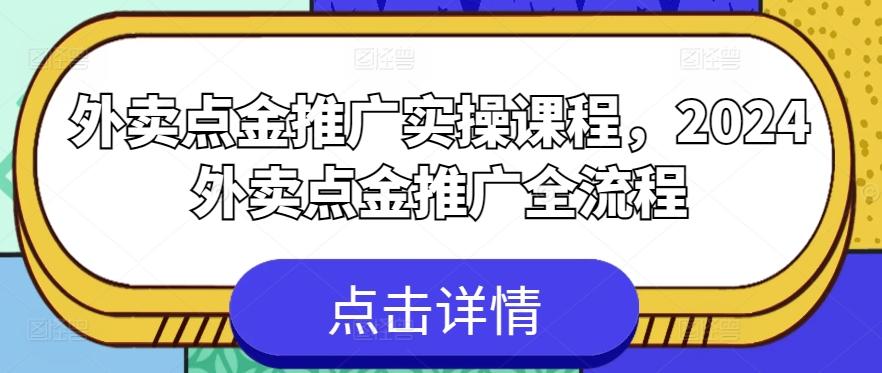 外卖点金推广实操课程，2024外卖点金推广全流程-数码之翼