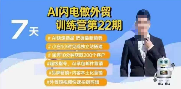 AI闪电做外贸训练营第22期：Al快速选品+小白1小时完成独立站搭建+10分钟获取200个客户等-数码之翼
