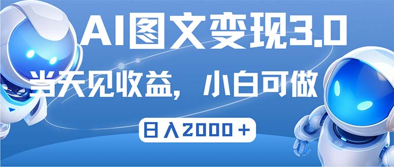 最新AI图文变现3.0玩法，次日见收益，日入2000＋-数码之翼