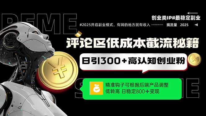 评论区低成本引流秘籍，精准钩子直击用户，单账号日增300+创业粉，日稳…-数码之翼