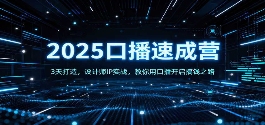 2025口播速成营：3天打造，设计师IP实战，教你用口播开启搞钱之路-数码之翼