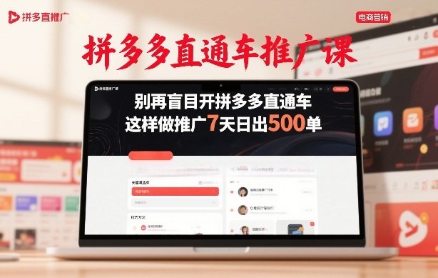 拼多多直通车推广课,别再盲目开拼多多直通车,这样做推广7天日出500单-数码之翼
