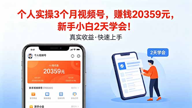 个人实操3个月视频号，收入20359元，新手小白2天学会！-数码之翼