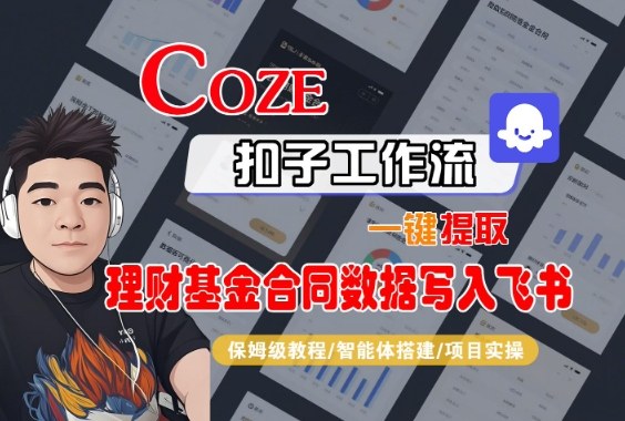 Coze扣子智能体工作流一键提取理财基金合同数据写入飞书，全流程保姆级教学-数码之翼