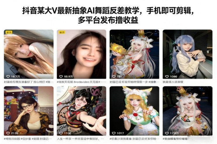 抖音某大V最新抽象AI舞蹈反差教学，手机即可剪辑，多平台发布撸收益-数码之翼