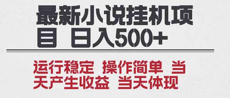 2025全新小说挂机项目 年前吃肉 操作简单，单机当天收益1000+，收益无上限，可矩阵操作-数码之翼