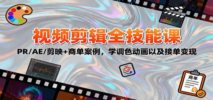 2025视频剪辑全技能课：PR/AE/剪映+商单案例，学调色动画以及接单变现-数码之翼