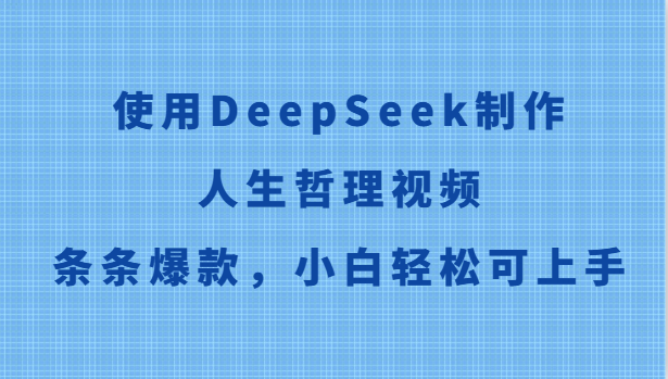 使用DeepSeek制作人生哲理视频，条条爆款，小白轻松可上手-数码之翼