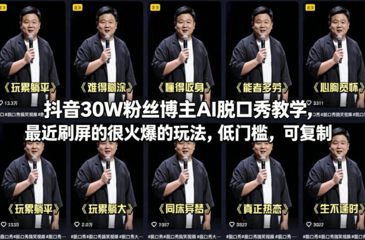 抖音30W粉丝博主AI脱口秀教学，最近刷屏的很火爆的玩法，低门槛，可复制-数码之翼
