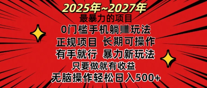 25年最暴力的项目，0门槛长期可操，只要做当天就有收益，无脑轻松日入多张-数码之翼