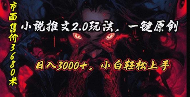 原创漫画小说推文2.0玩法，单日最高3000+，ai全自动产出，可参加中视频...-数码之翼