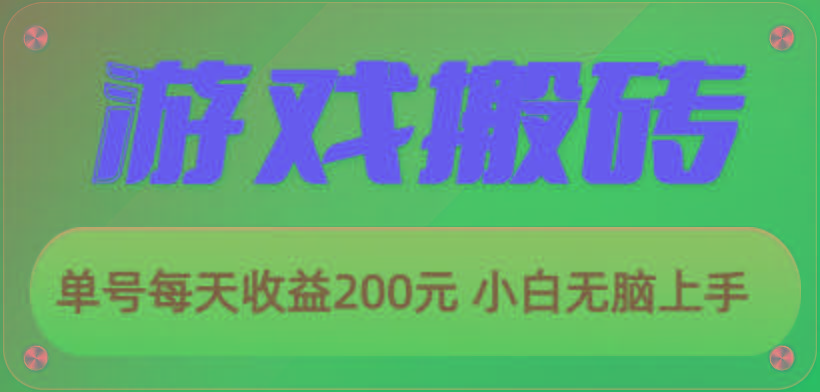 游戏全自动搬砖，单号每天收益200元 小白无脑上手-数码之翼