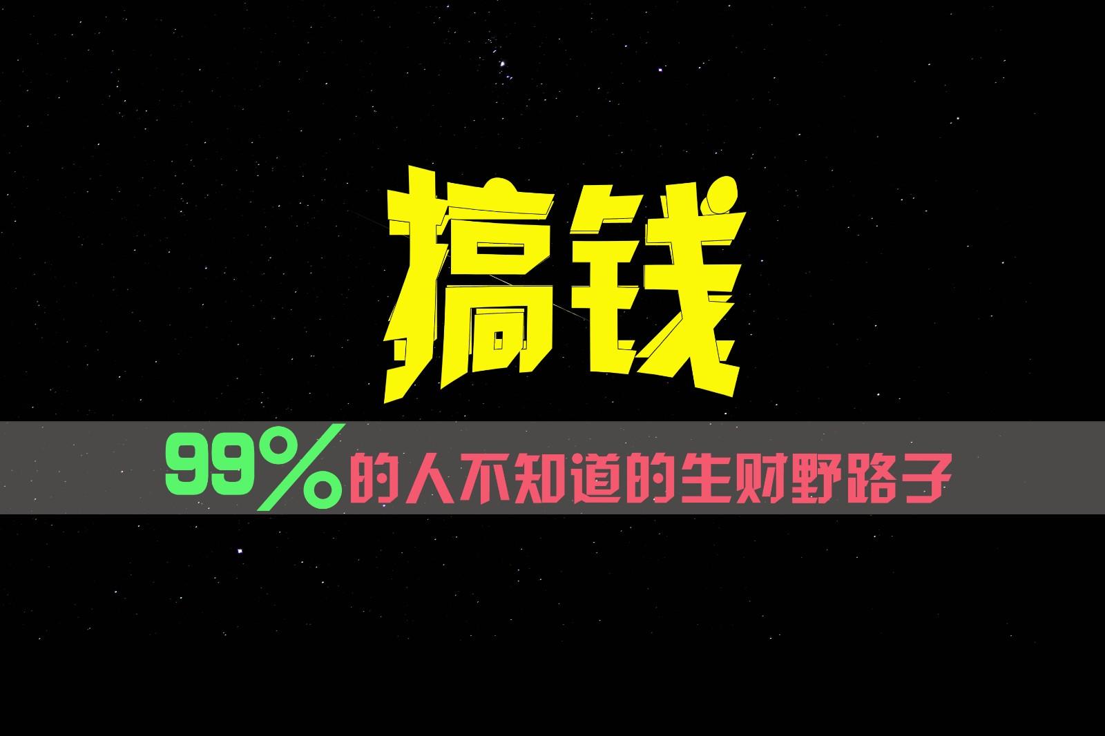 99%的人不知道的生财野路子，只掌握在少数人手里！-数码之翼