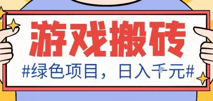 最新绿色全自动游戏搬砖项目，日入1k，收益稳定新手可做，无脑操作有手就行【揭秘】-数码之翼