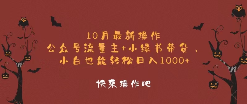 10月最新操作，公众号流量主+小绿书带货，小白轻松日入1000+-数码之翼