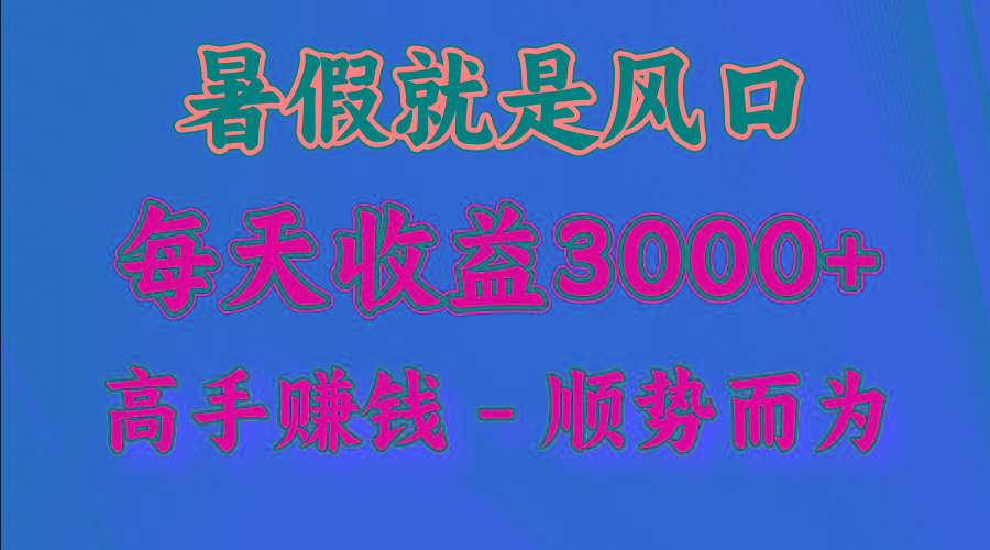 一天收益2500左右,赚快钱就是抓住风口,顺势而为!暑假就是风口,小白当天能上手-数码之翼