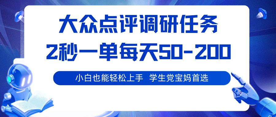 大众点评调研任务，2秒一单 每天50-200,学生党宝妈首选-数码之翼