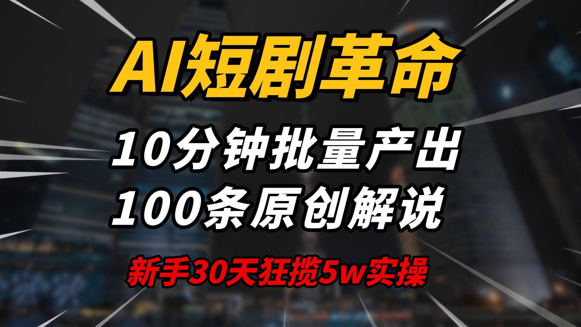 AI短剧革命！10分钟批量产出100条原创解说，新手30天狂揽5w实操揭秘-数码之翼