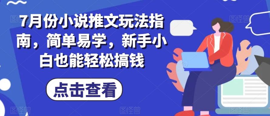 7月份小说推文玩法指南,简单易学,新手小白也能轻松搞钱-数码之翼