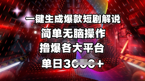 全网首发!一键生成爆款短剧解说，操作简单，撸爆各大平台，单日多张-数码之翼