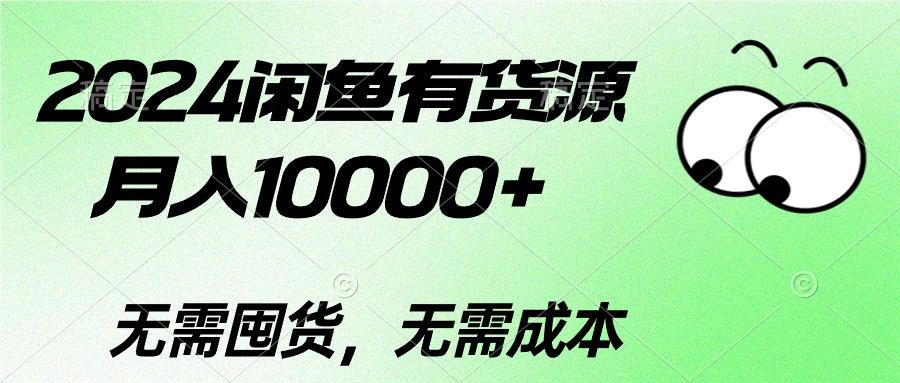2024闲鱼有货源,月入10000+2024闲鱼有货源,月入10000+-数码之翼