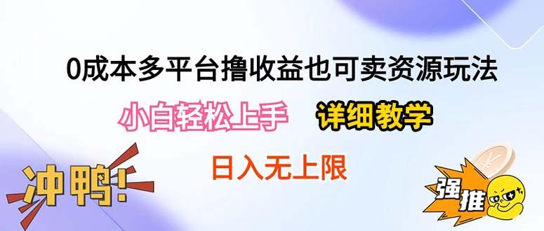 0成本多平台撸收益也可卖资源玩法,小白轻松上手。详细教学日入500+附资源-数码之翼