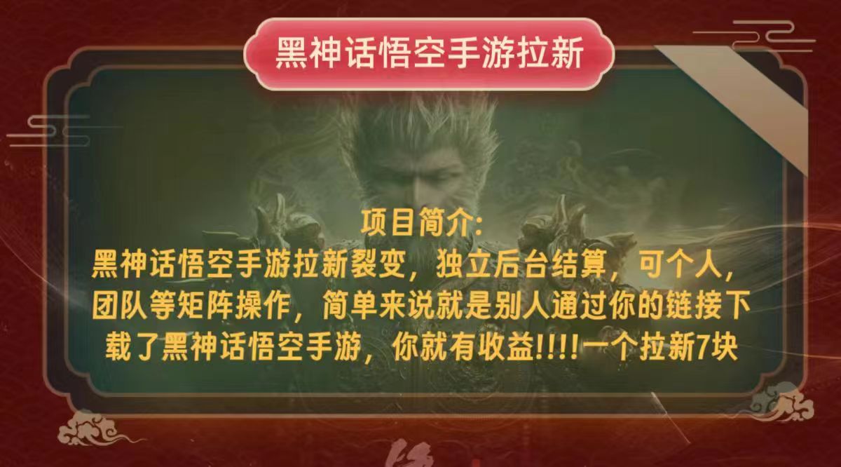 黑神话悟空小白简单无脑操作拉新单天收益一千+-数码之翼