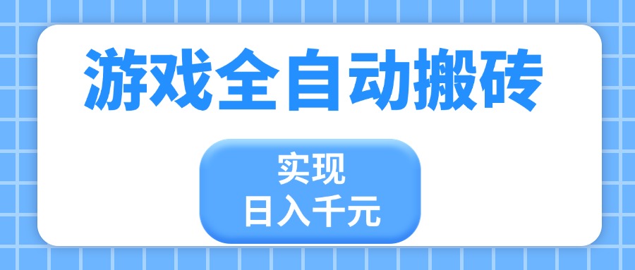 游戏全自动搬砖，实现日入千元，小白也能轻松上手-数码之翼