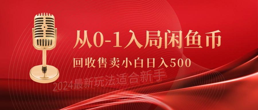 (9641期)从0-1入局闲鱼币回收售卖,当天收入500+-数码之翼