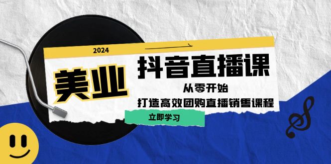 美业抖音直播课：从零开始，打造高效团购直播销售-数码之翼