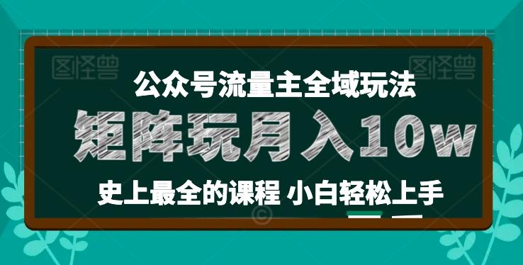 麦子甜公众号流量主全新玩法，核心36讲小白也能做矩阵，月入10w+-数码之翼
