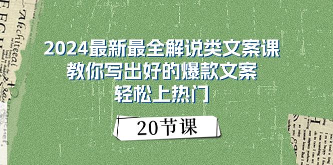 2024最新最全解说类文案课:教你写出好的爆款文案,轻松上热门(20节-数码之翼