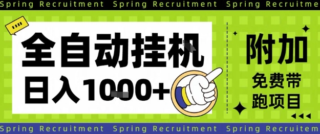 全自动挂G项目，只需进行简单设置，长期稳定，单日收益1k+【揭秘】-数码之翼
