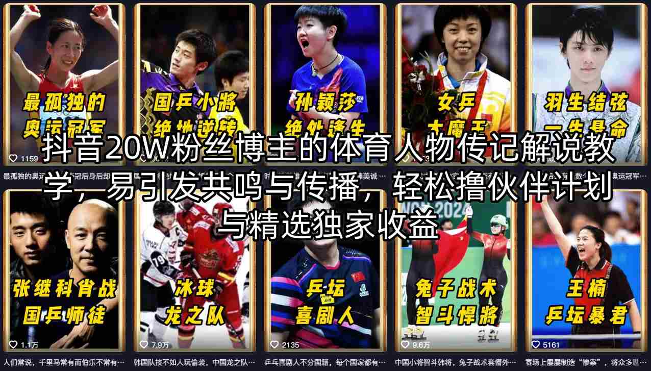 抖音20W粉丝博主的体育人物传记解说教学，易引发共鸣与传播，轻松撸伙伴计划与精选独家收益-数码之翼