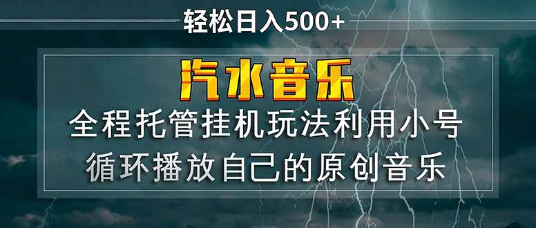 汽水音乐  利用小号循环播放自己的原创歌曲  日入500+-数码之翼