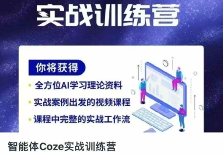 智能体Coze实战训练营，掌握新时代效率工具，让你人生即刻开挂-数码之翼