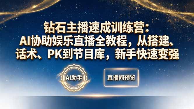 钻石主播速成训练营：AI协助娱乐直播全教程，从搭建、话术、PK到节目库，新手快速变强-数码之翼
