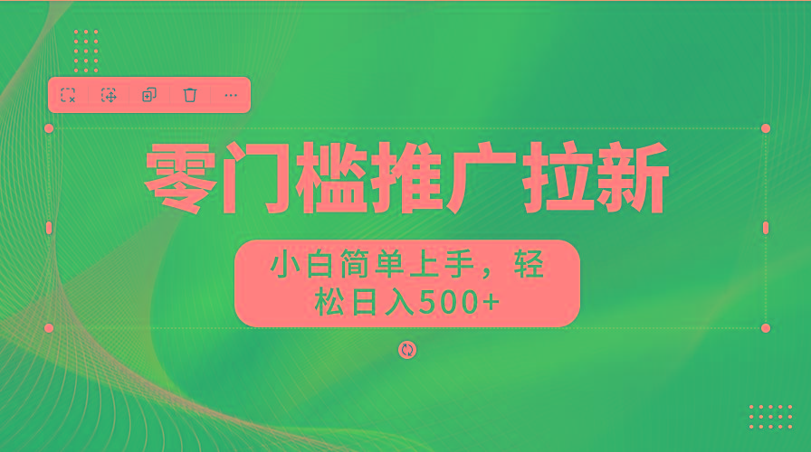 零门槛推广拉新，小白简单上手，轻松日入500+-数码之翼