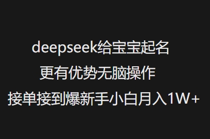 deepseek给宝宝起名更有优势无脑操作接单接到爆新手小白月入1W+-数码之翼