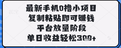 最新手机0撸小项目,复制粘贴即可挣钱,平台放量阶段,单日收益轻松3张+【揭秘】-数码之翼