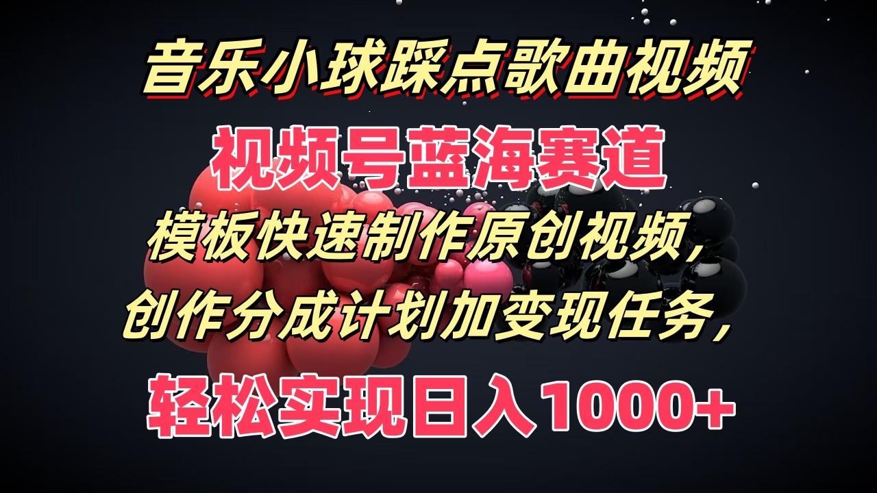音乐小球踩点歌曲视频，视频号蓝海赛道，模板快速制作原创视频，分成计划加变现任务-数码之翼