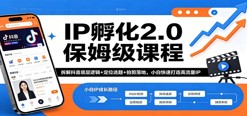 IP孵化2.0保姆级课程：拆解抖音底层逻辑+定位选题+拍剪落地，小白快速打造高流量IP-数码之翼