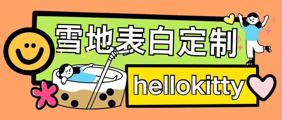 最新暴力0成本雪地写字定制玩法单日收益200+执行力够用月入过w-数码之翼